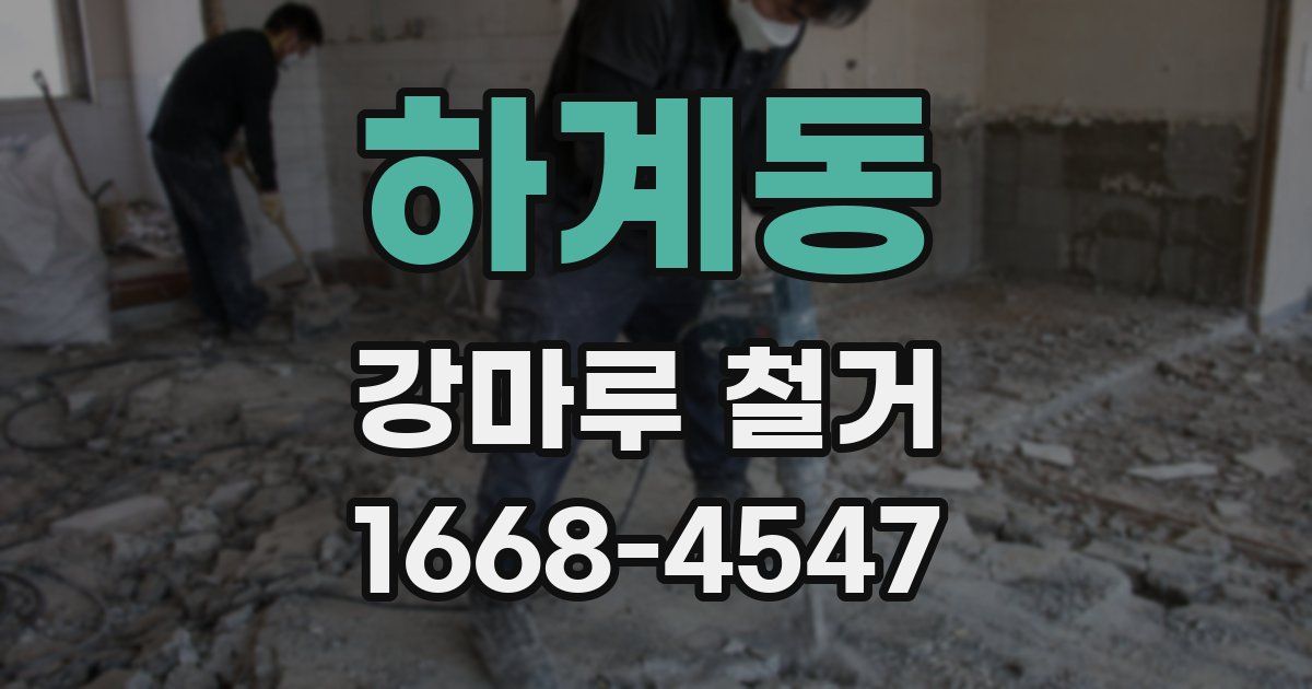 하계동 강마루 철거
