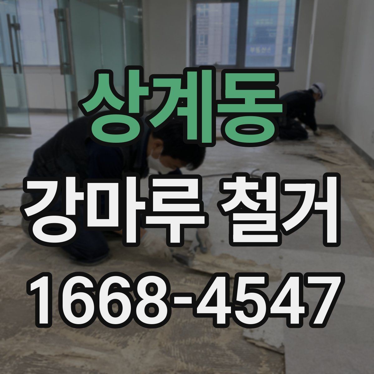 상계동 강마루 철거 과정에서 자주 생기는 질문