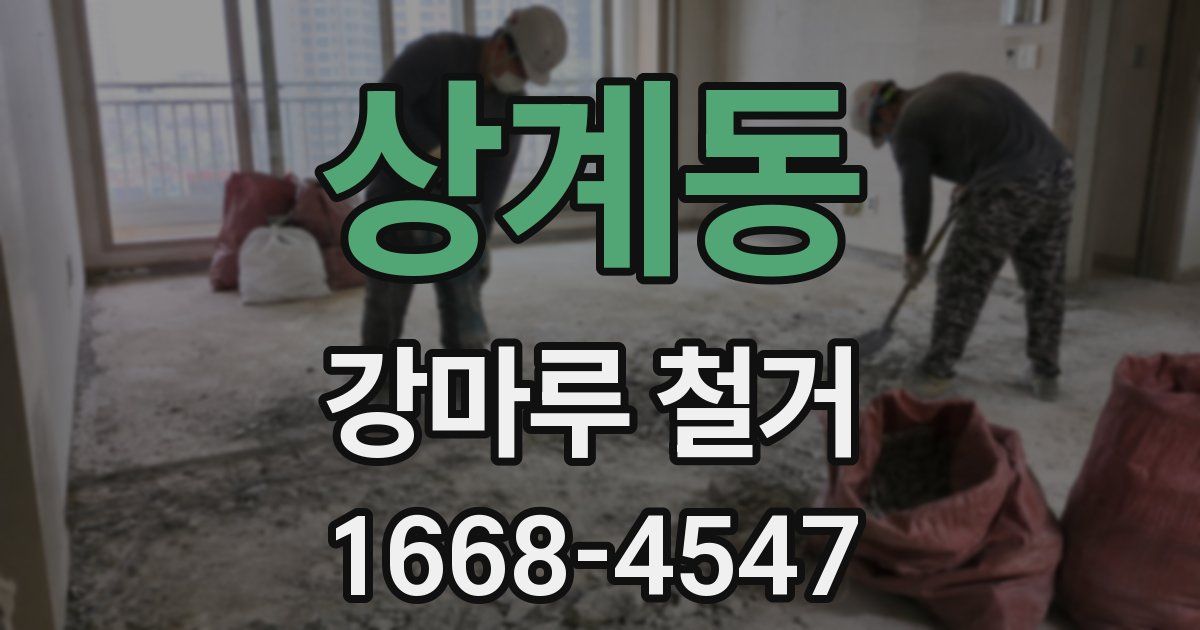 상계동 강마루 철거