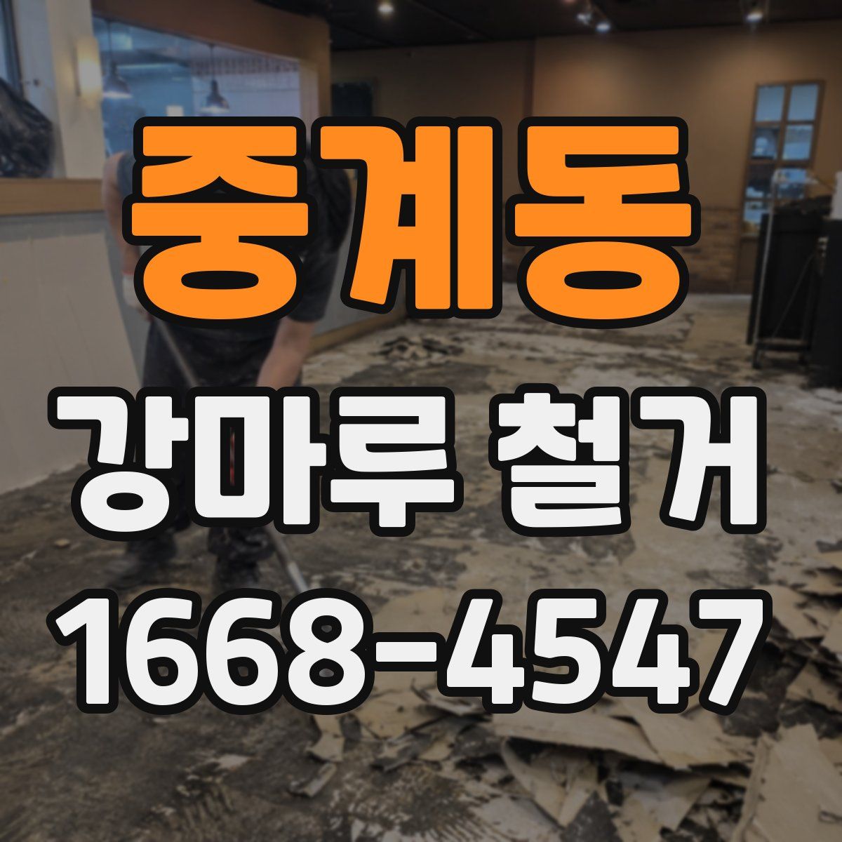 중계동 강마루 철거