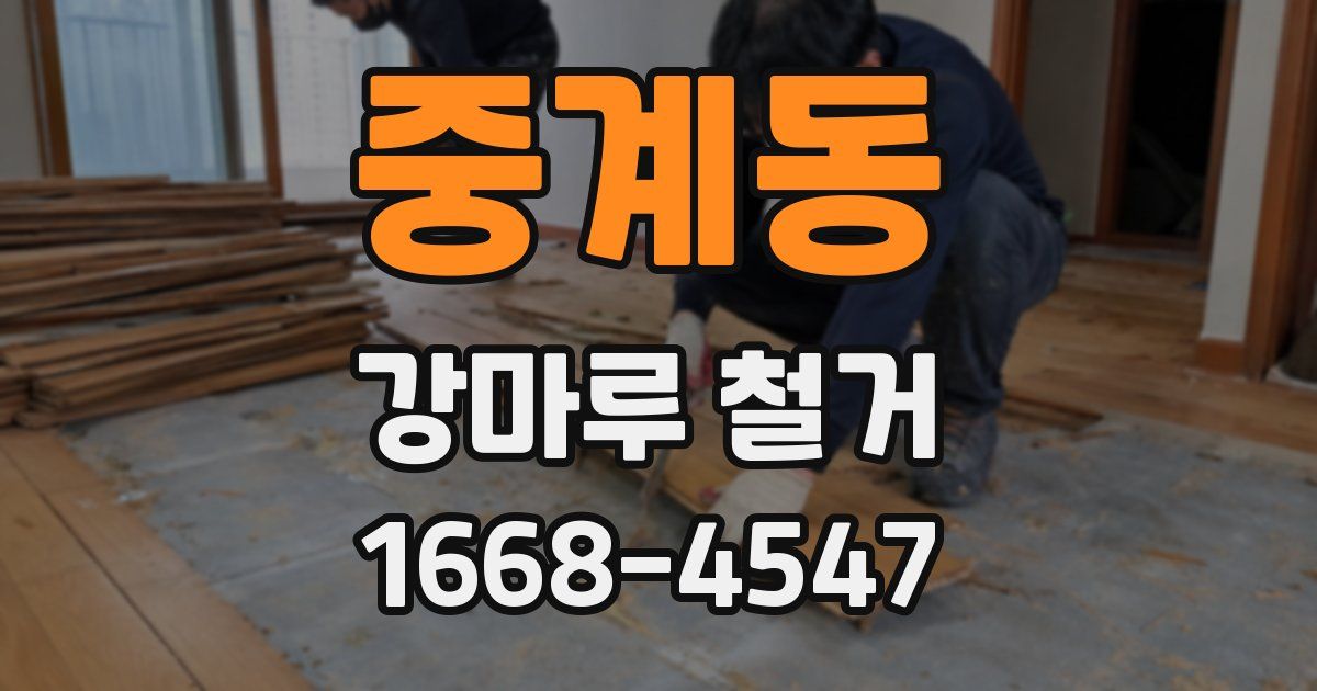 중계동 강마루 철거