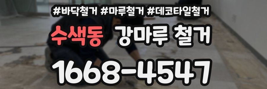 수색동 강마루 철거