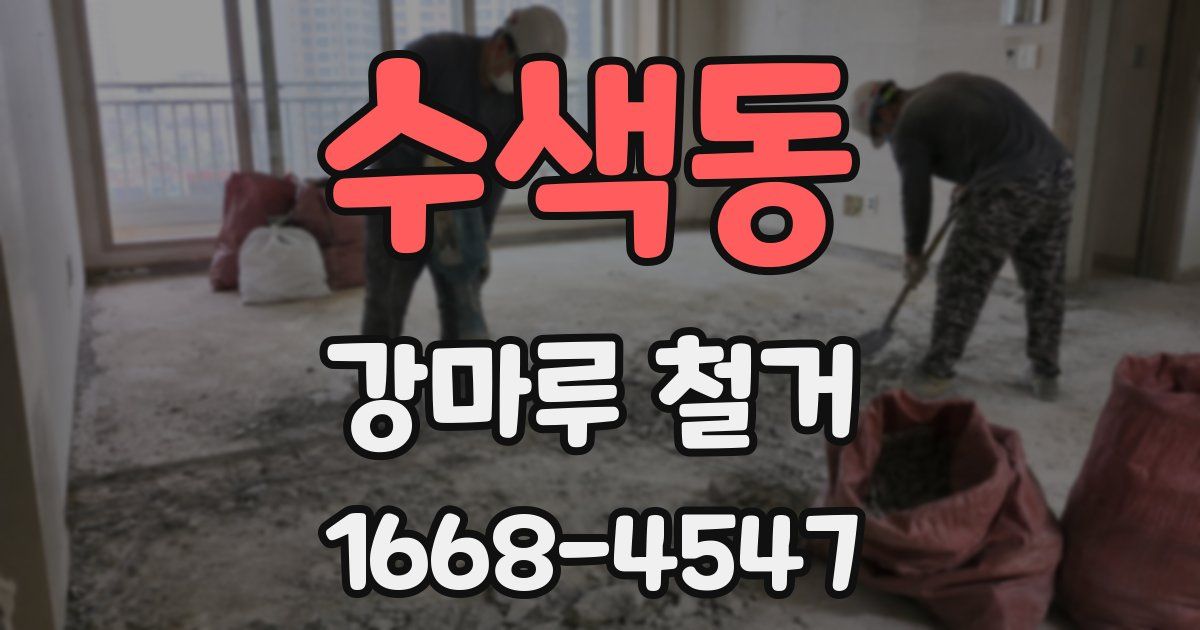 수색동 강마루 철거