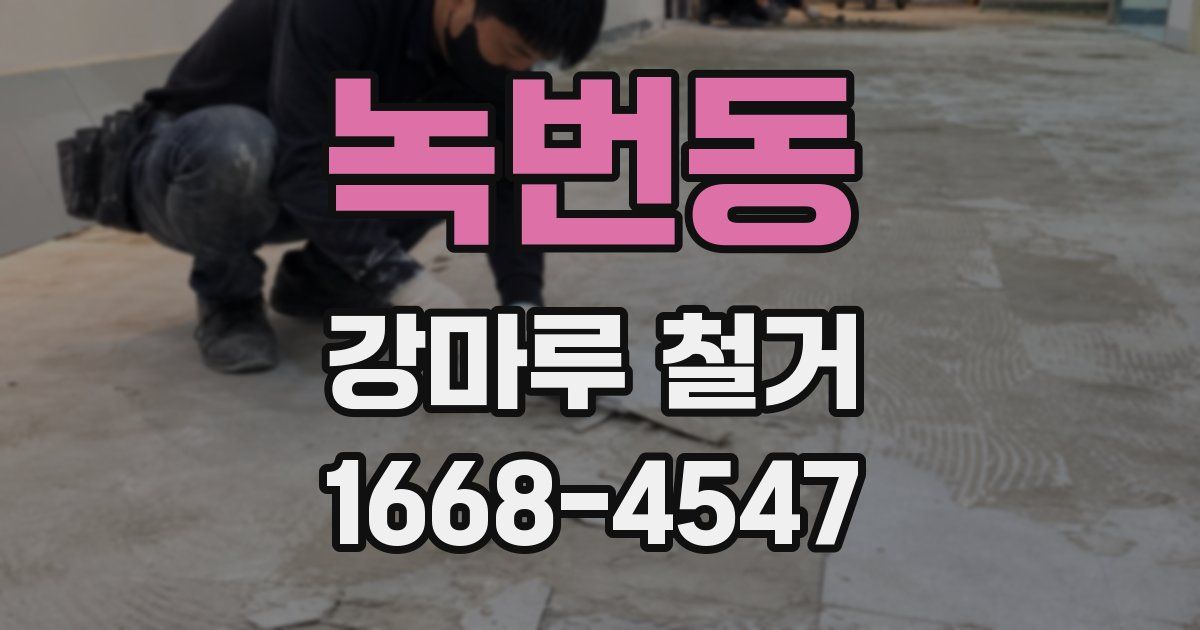 녹번동 강마루 철거