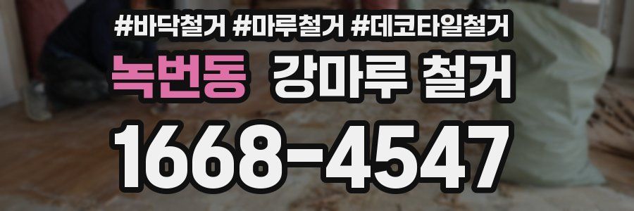 녹번동 강마루 철거