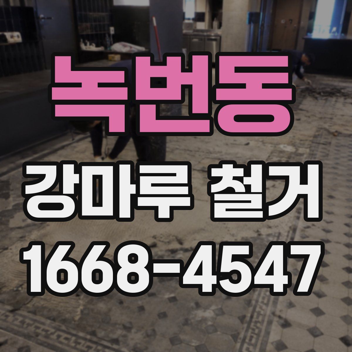녹번동 강마루 철거