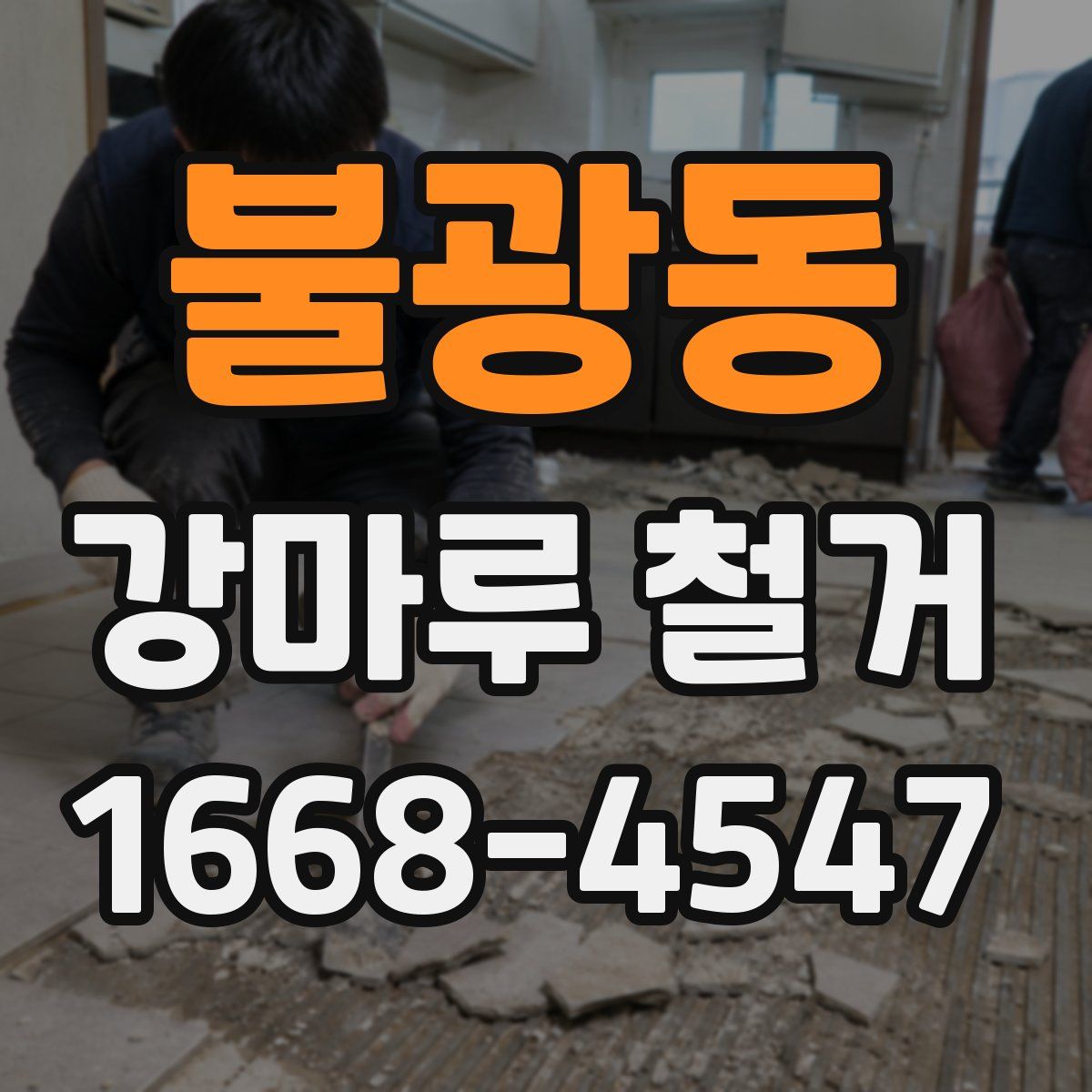 불광동 강마루 철거