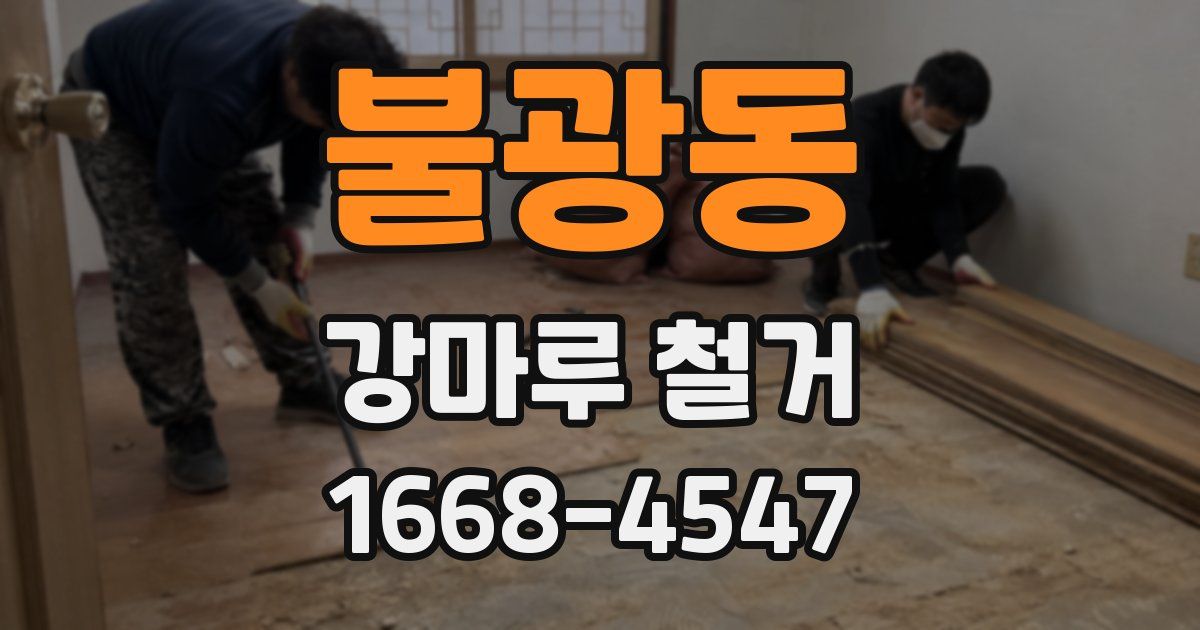 불광동 강마루 철거