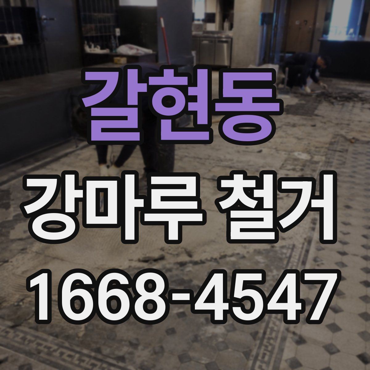 갈현동 강마루 철거 전후로 달라지는 실내 환경