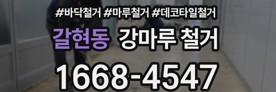 갈현동 강마루 철거