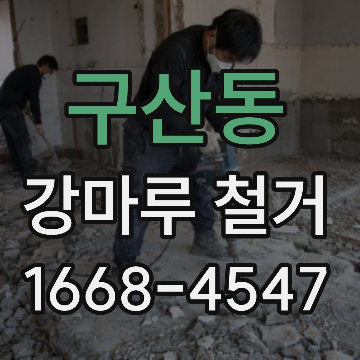 구산동 강마루 철거 후 바닥 상태 점검 방법