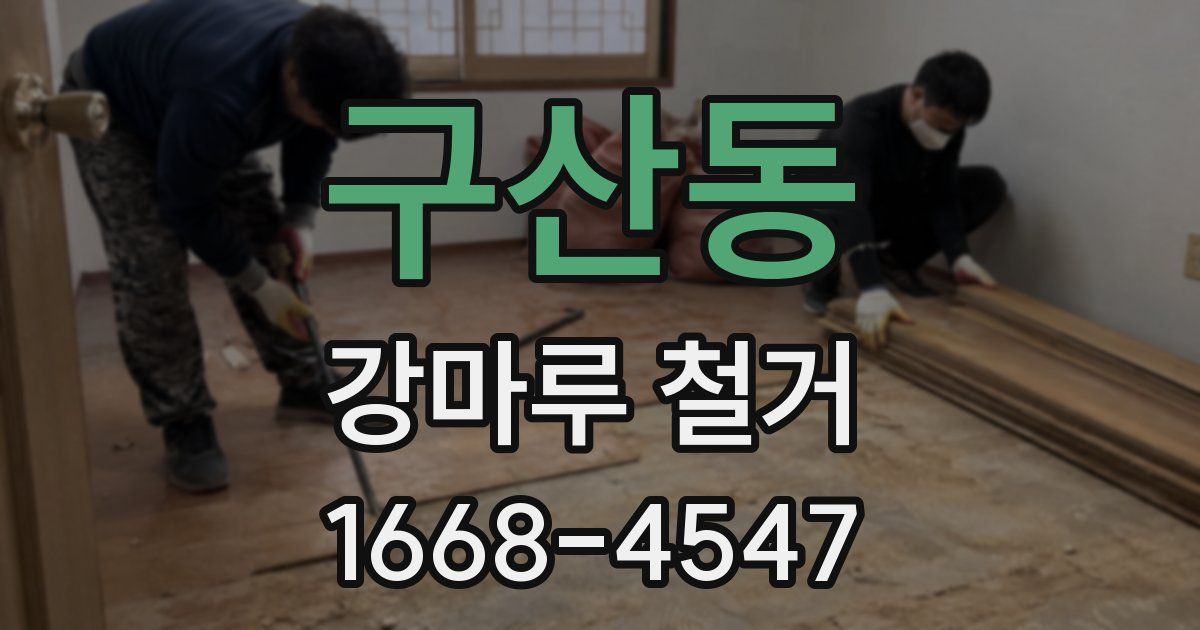 구산동 강마루 철거