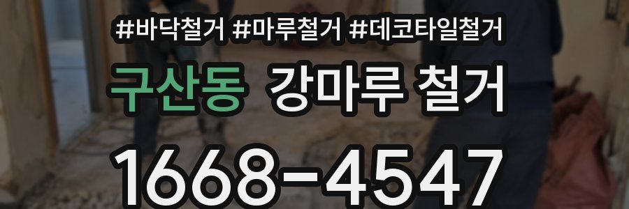 구산동 강마루 철거