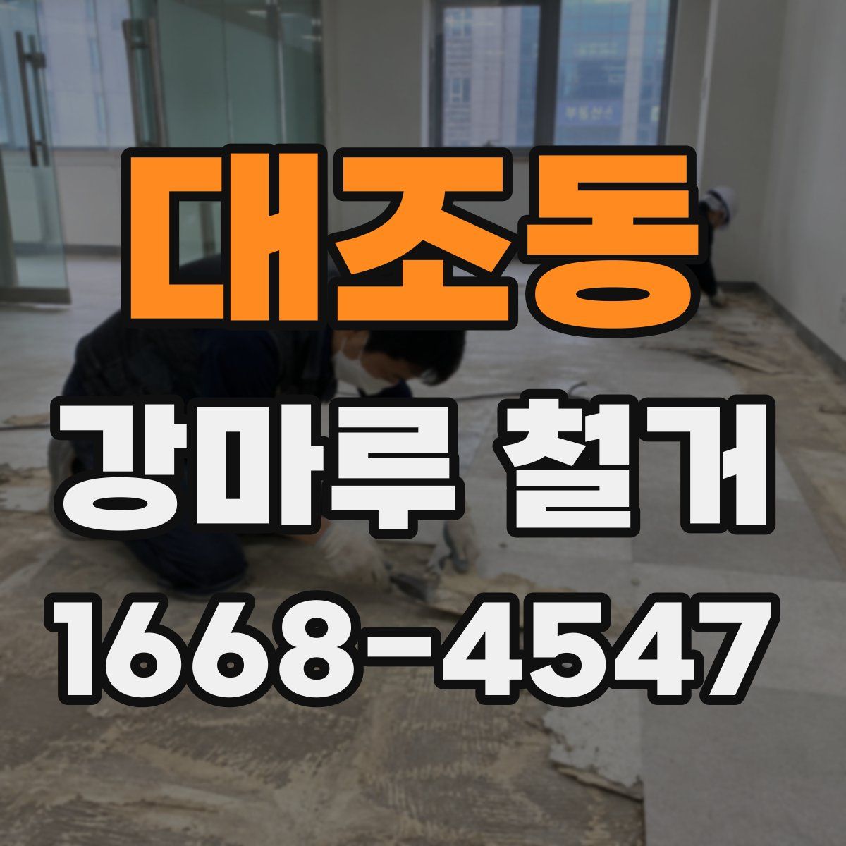 대조동 강마루 철거