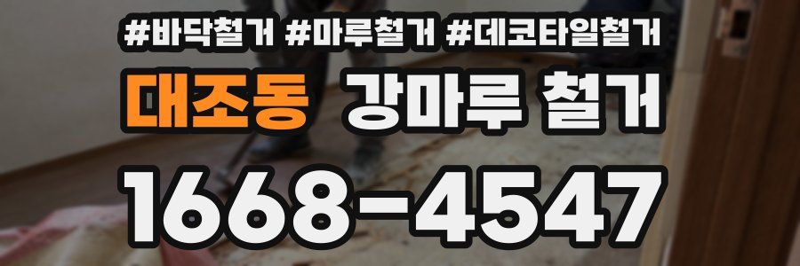 대조동 강마루 철거