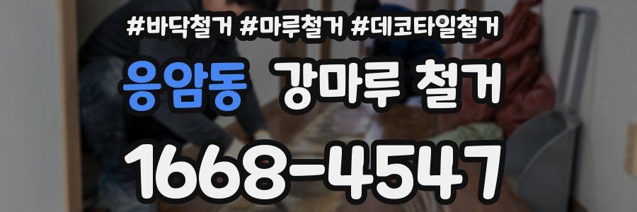 응암동 강마루 철거