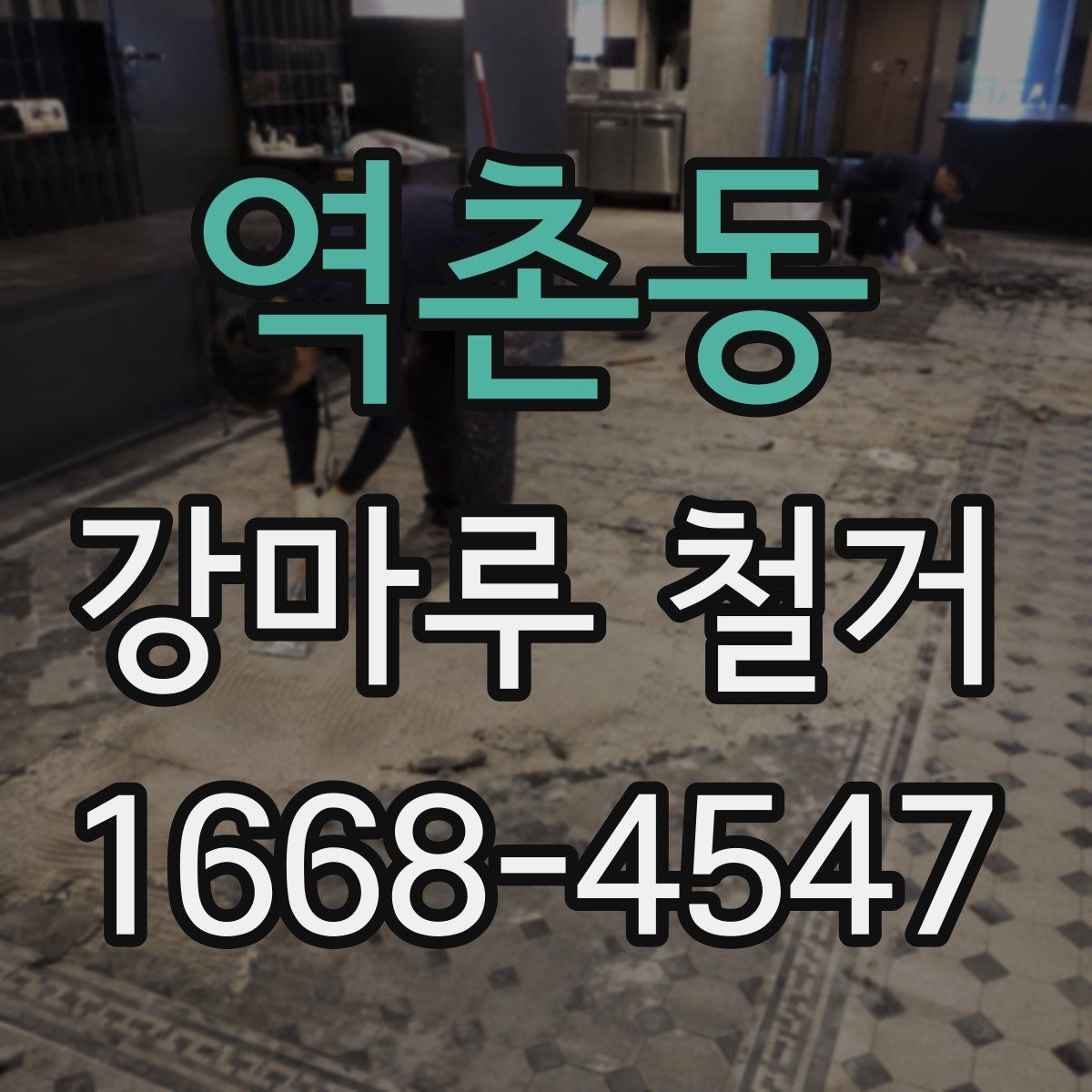역촌동 강마루 철거
