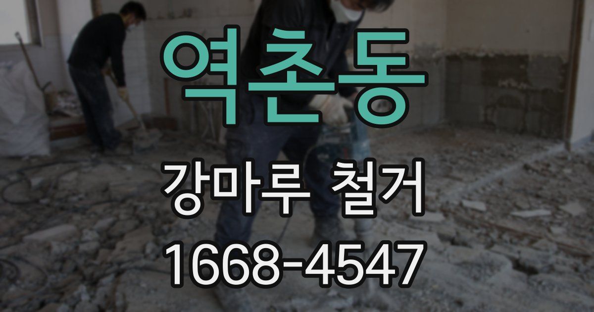 역촌동 강마루 철거