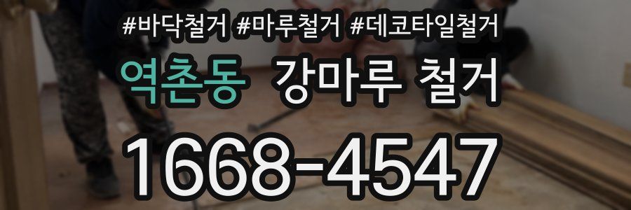 역촌동 강마루 철거