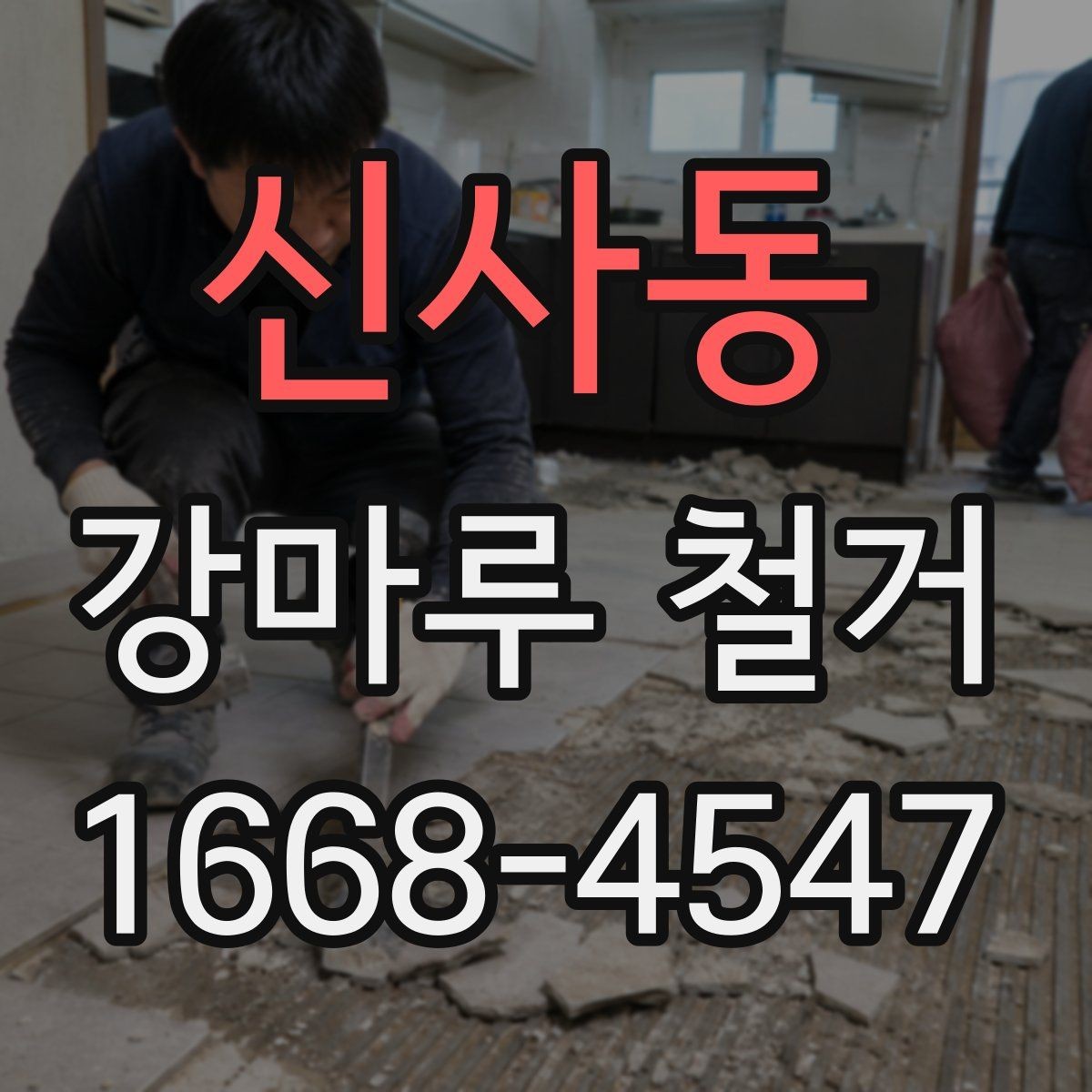 신사동 강마루 철거 후 새 바닥 시공 전 점검 사항