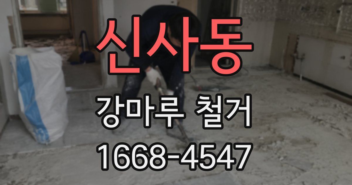 신사동 강마루 철거