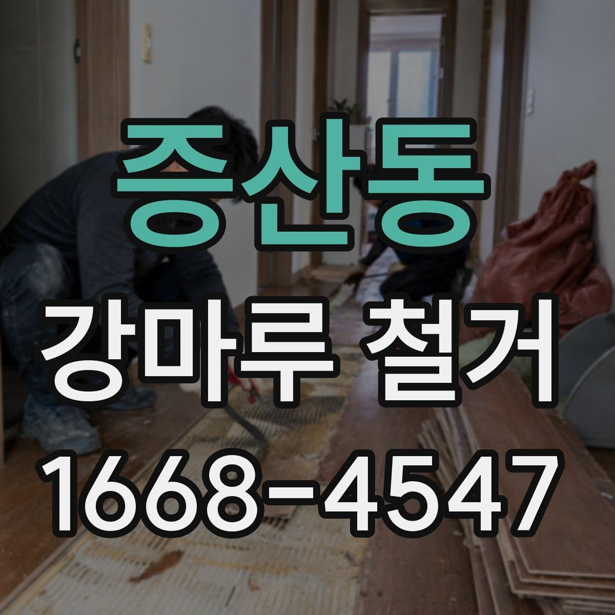 증산동 강마루 철거 현장 방문 상담이 필요한 경우