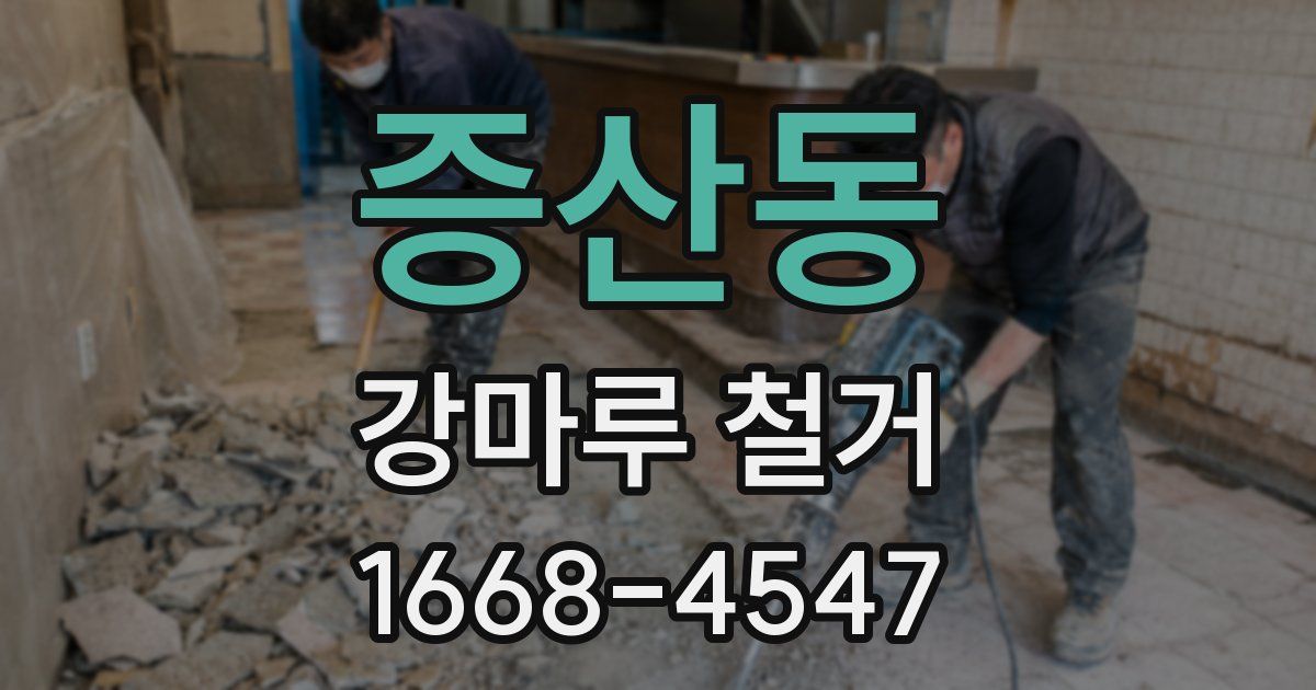 증산동 강마루 철거