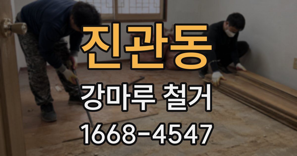 진관동 강마루 철거