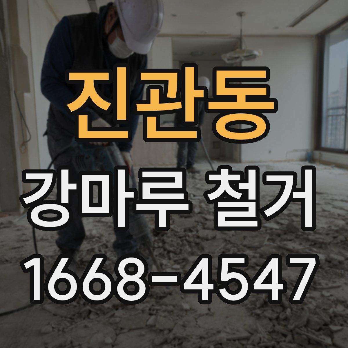 진관동 강마루 철거
