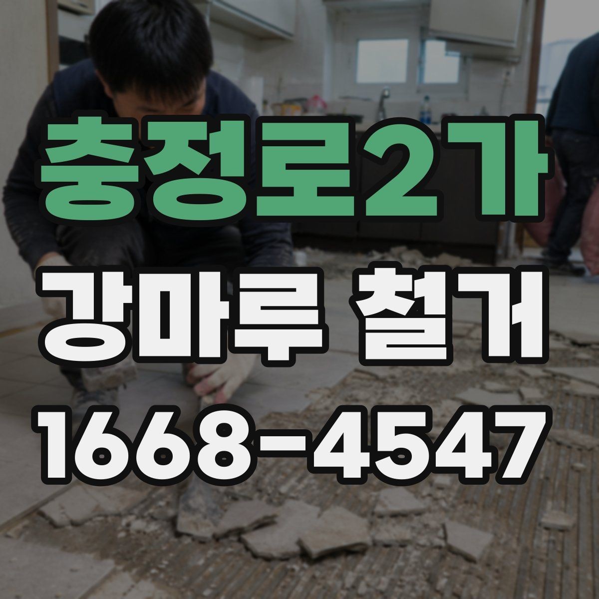충정로2가 강마루 철거 과정에서 자주 묻는 질문