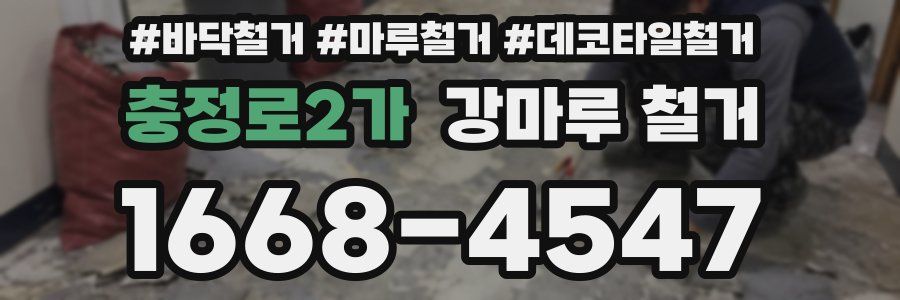 충정로2가 강마루 철거