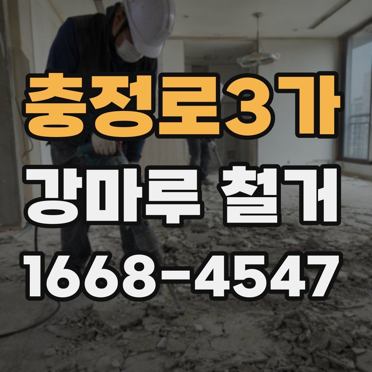 충정로3가 강마루 철거 후 곰팡이 여부를 확인하는 방법