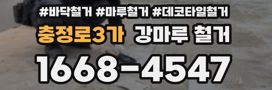 충정로3가 강마루 철거