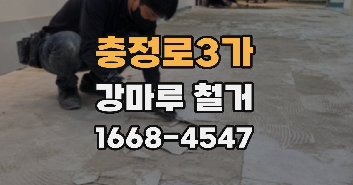 충정로3가 강마루 철거