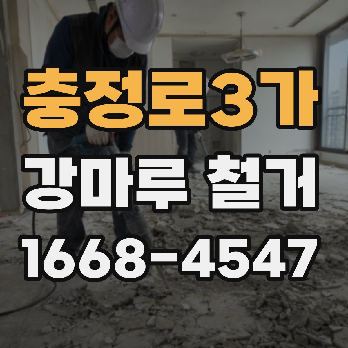 충정로3가 강마루 철거