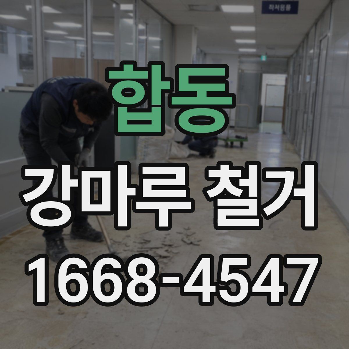 합동 강마루 철거 후 바닥재 선택에 영향을 주는 요소