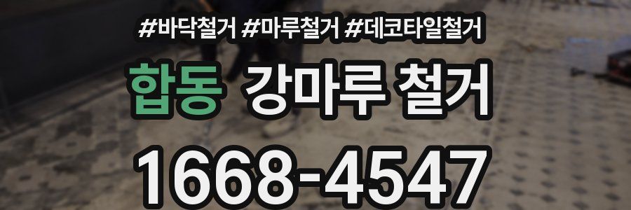 합동 강마루 철거