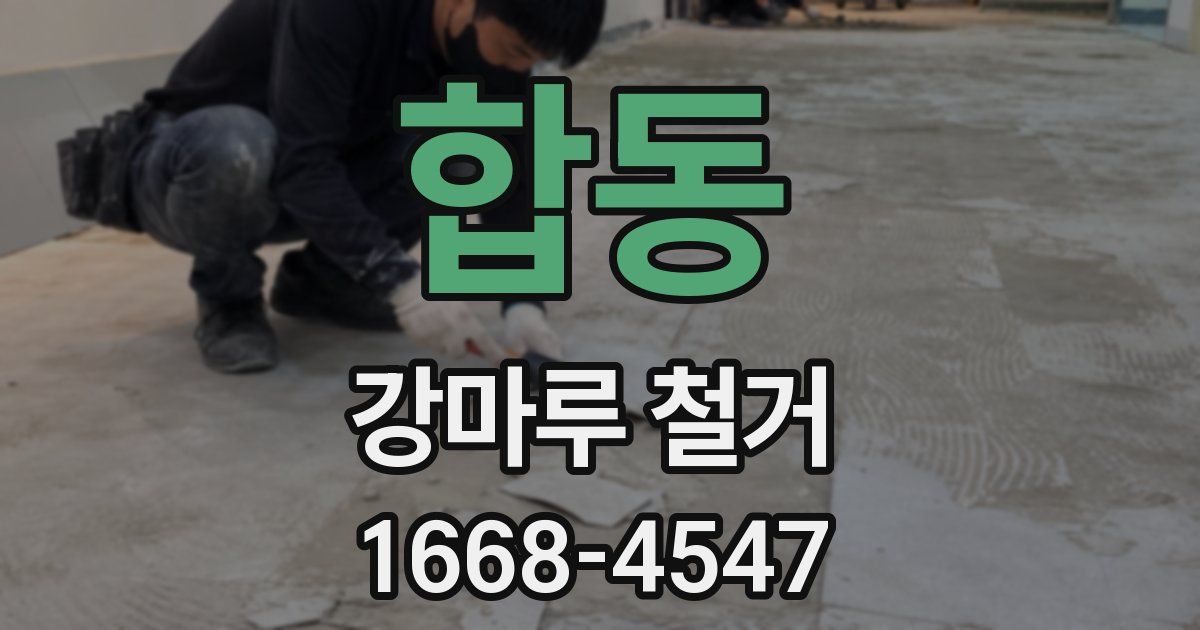 합동 강마루 철거