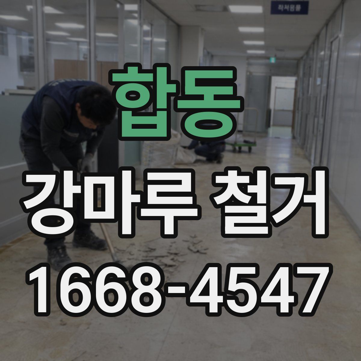 합동 강마루 철거