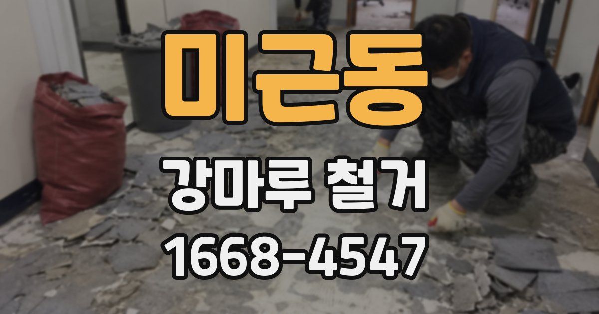 미근동 강마루 철거