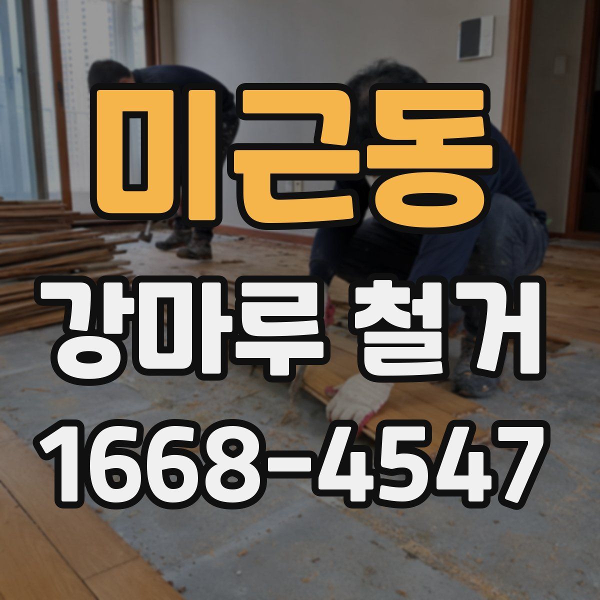 미근동 강마루 철거