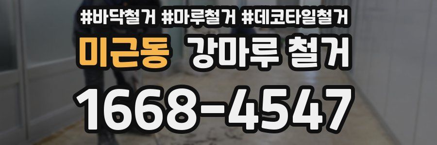 미근동 강마루 철거