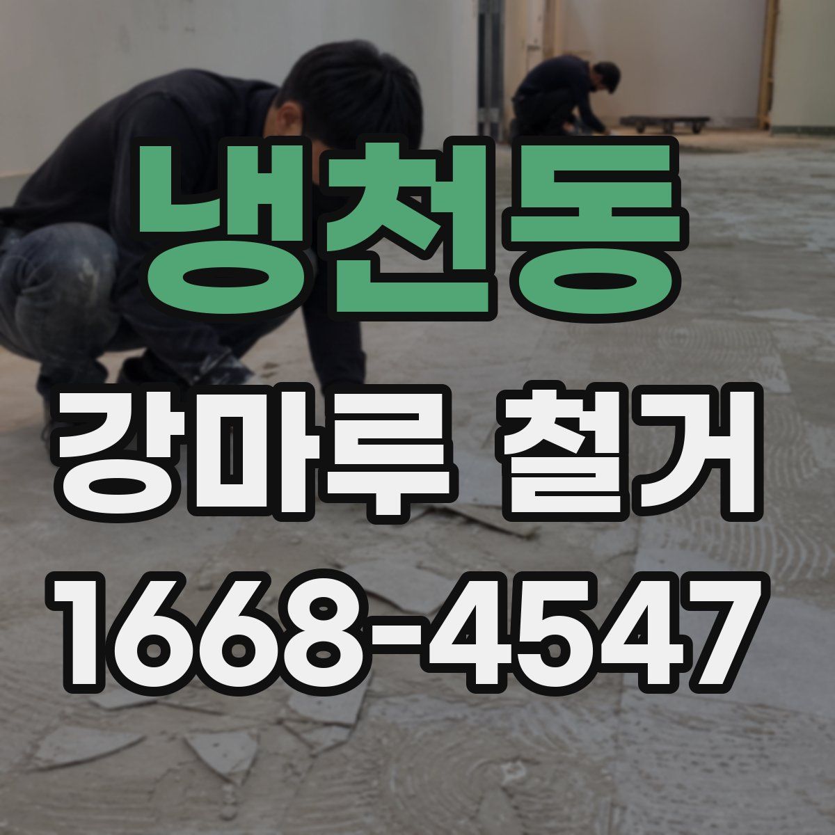 냉천동 강마루 철거