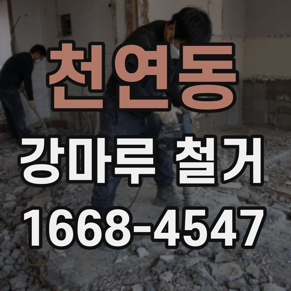 천연동 강마루 철거