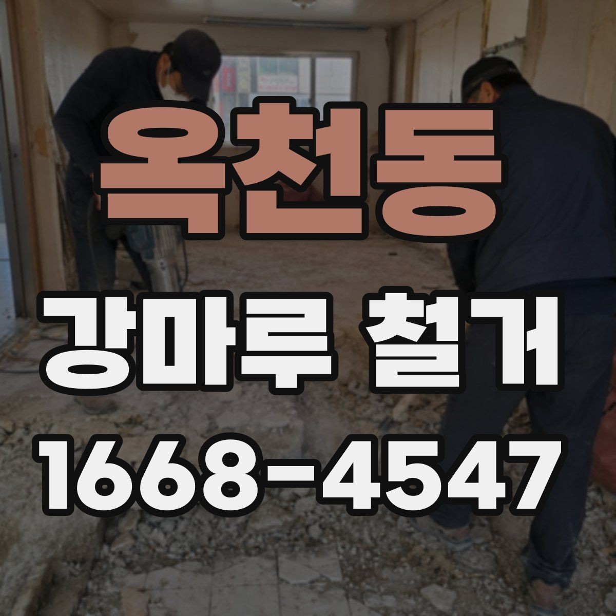옥천동 강마루 철거 비용이 달라지는 주요 이유