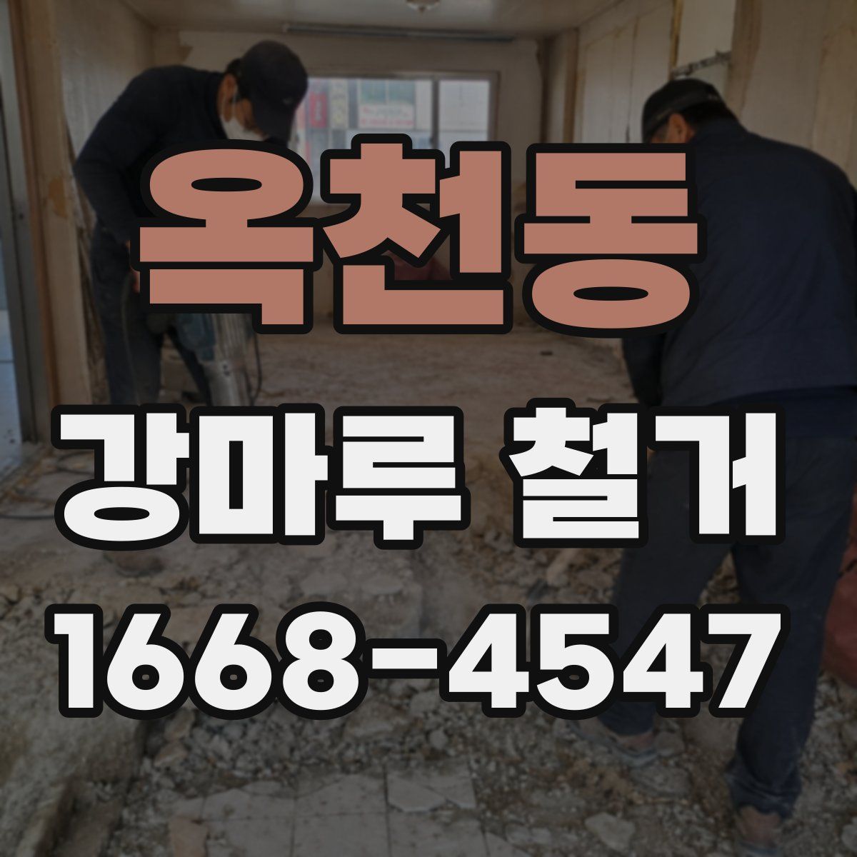 옥천동 강마루 철거