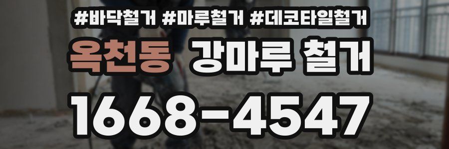 옥천동 강마루 철거