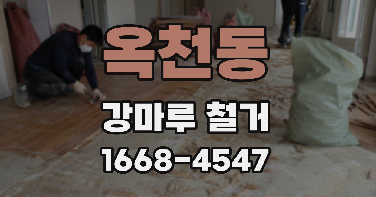 옥천동 강마루 철거
