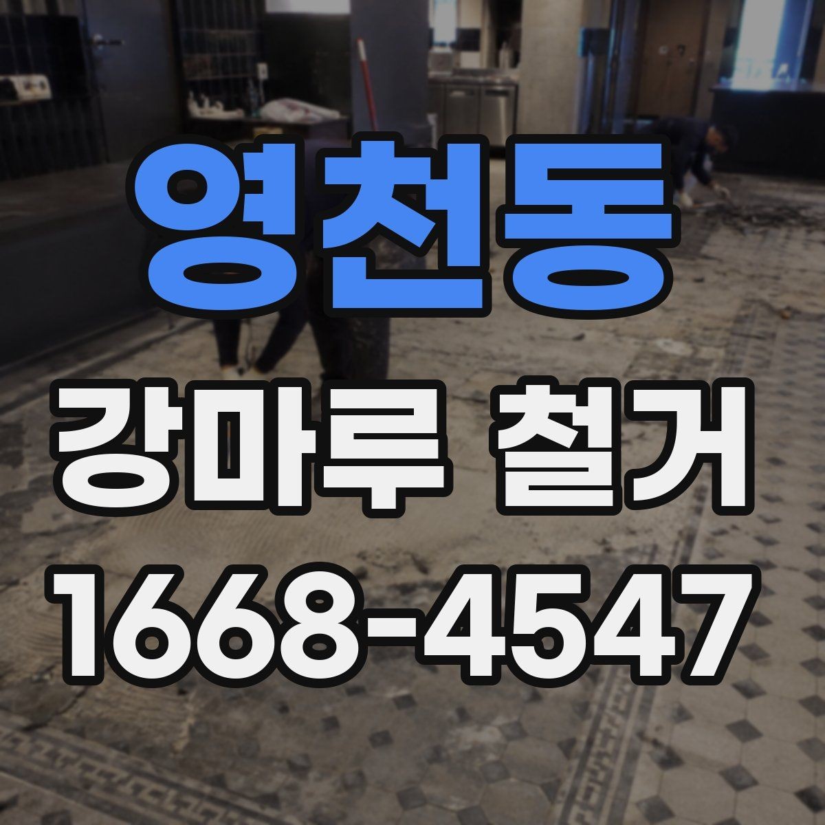 영천동 강마루 철거 후 마감재 시공 전 준비 체크