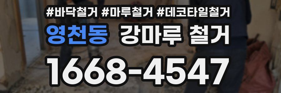 영천동 강마루 철거